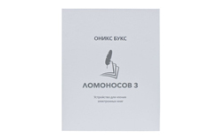 Электронная книга ОНИКС БУКС Ломоносов 3